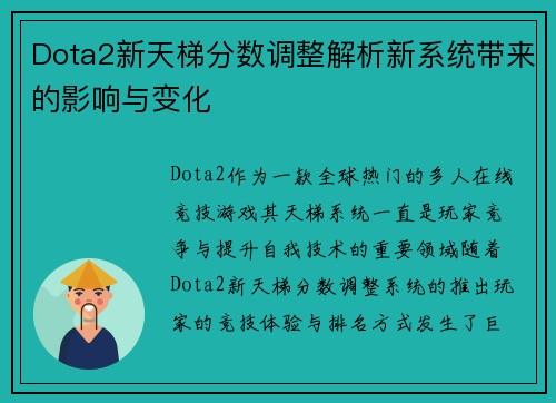 Dota2新天梯分数调整解析新系统带来的影响与变化
