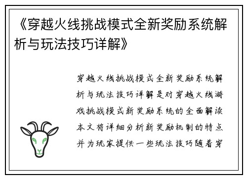 《穿越火线挑战模式全新奖励系统解析与玩法技巧详解》