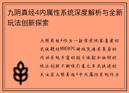九阴真经4内属性系统深度解析与全新玩法创新探索