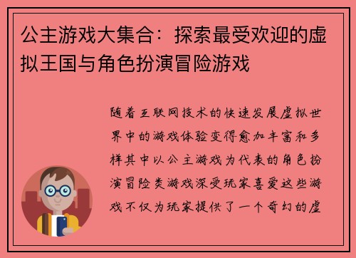 公主游戏大集合：探索最受欢迎的虚拟王国与角色扮演冒险游戏