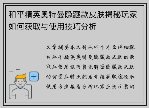 和平精英奥特曼隐藏款皮肤揭秘玩家如何获取与使用技巧分析
