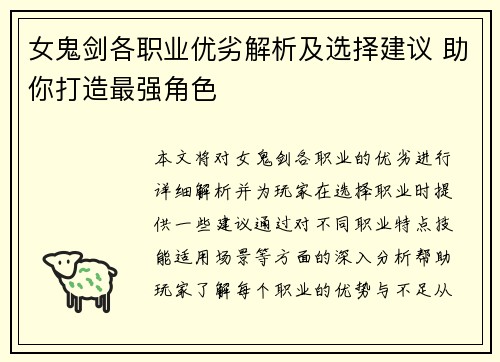 女鬼剑各职业优劣解析及选择建议 助你打造最强角色