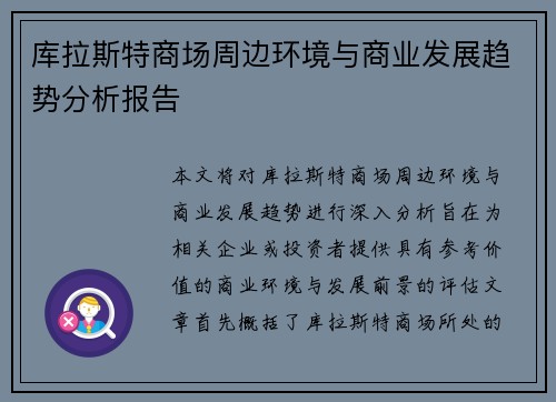 库拉斯特商场周边环境与商业发展趋势分析报告