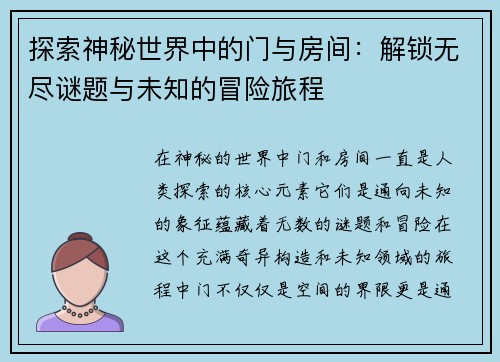 探索神秘世界中的门与房间：解锁无尽谜题与未知的冒险旅程
