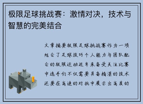 极限足球挑战赛：激情对决，技术与智慧的完美结合