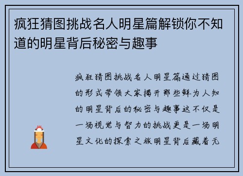 疯狂猜图挑战名人明星篇解锁你不知道的明星背后秘密与趣事