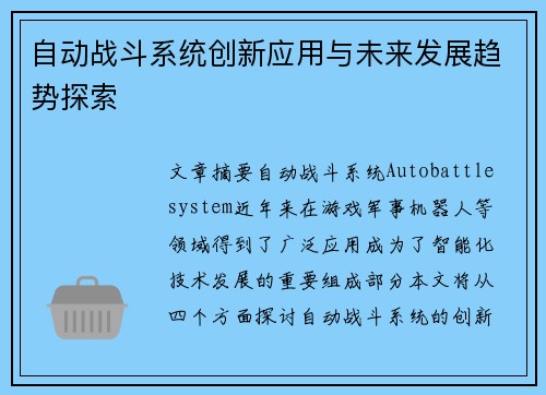 自动战斗系统创新应用与未来发展趋势探索