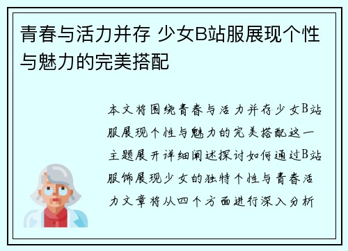 青春与活力并存 少女B站服展现个性与魅力的完美搭配