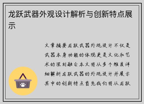 龙跃武器外观设计解析与创新特点展示