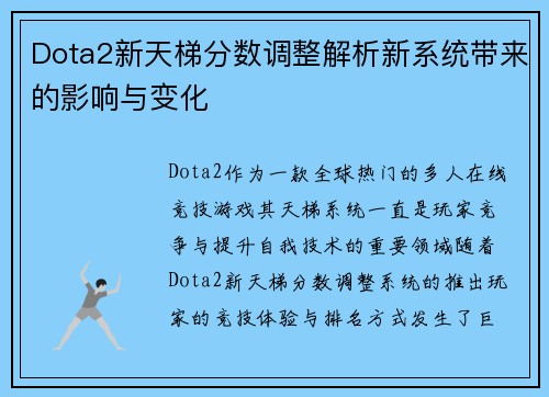 Dota2新天梯分数调整解析新系统带来的影响与变化
