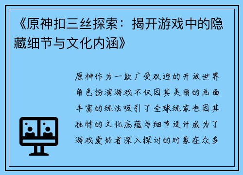 《原神扣三丝探索：揭开游戏中的隐藏细节与文化内涵》