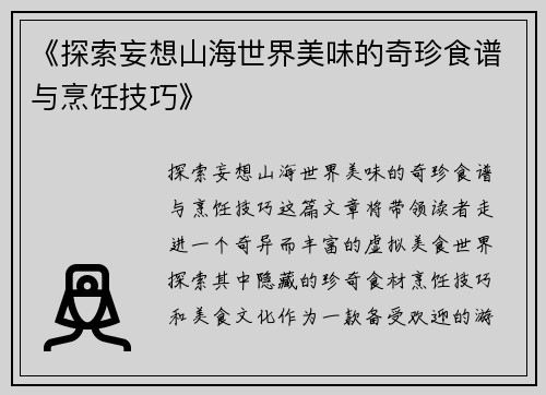 《探索妄想山海世界美味的奇珍食谱与烹饪技巧》