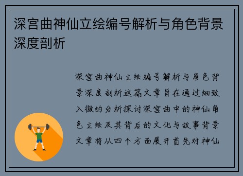 深宫曲神仙立绘编号解析与角色背景深度剖析