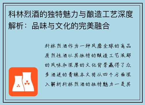 科林烈酒的独特魅力与酿造工艺深度解析：品味与文化的完美融合