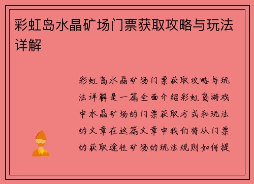 彩虹岛水晶矿场门票获取攻略与玩法详解