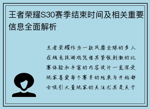 王者荣耀S30赛季结束时间及相关重要信息全面解析