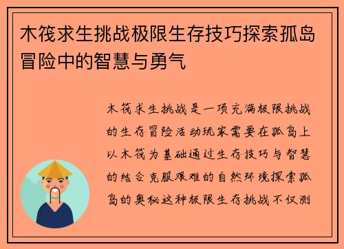 木筏求生挑战极限生存技巧探索孤岛冒险中的智慧与勇气