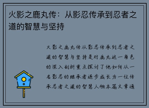火影之鹿丸传：从影忍传承到忍者之道的智慧与坚持