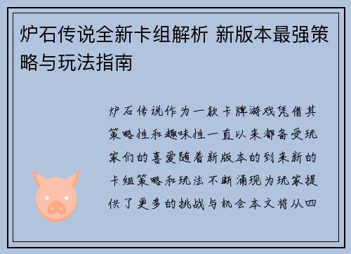 炉石传说全新卡组解析 新版本最强策略与玩法指南