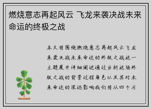 燃烧意志再起风云 飞龙来袭决战未来命运的终极之战
