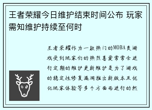 王者荣耀今日维护结束时间公布 玩家需知维护持续至何时