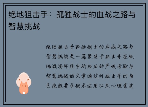 绝地狙击手:孤独战士的血战之路与智慧挑战