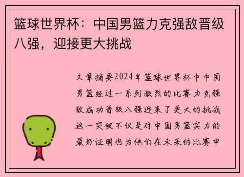 篮球世界杯:中国男篮力克强敌晋级八强,迎接更大挑战