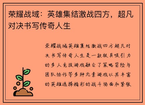 荣耀战域:英雄集结激战四方,超凡对决书写传奇人生