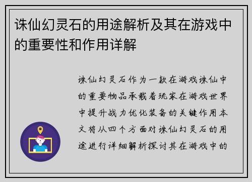 诛仙幻灵石的用途解析及其在游戏中的重要性和作用详解