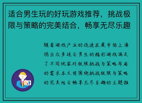 适合男生玩的好玩游戏推荐,挑战极限与策略的完美结合,畅享无尽乐趣