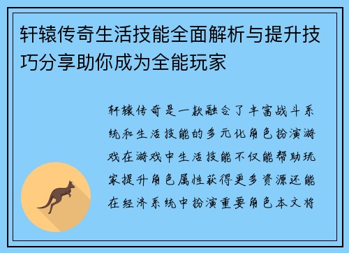 轩辕传奇生活技能全面解析与提升技巧分享助你成为全能玩家