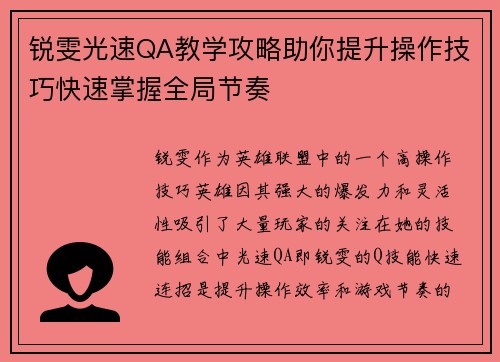 锐雯光速QA教学攻略助你提升操作技巧快速掌握全局节奏