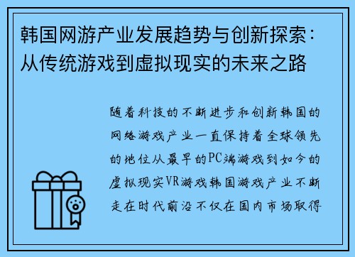 韩国网游产业发展趋势与创新探索:从传统游戏到虚拟现实的未来之路 韩国网游产业发展趋势与创新探索:从传统游戏到虚拟现实的未来之路