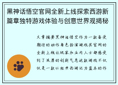 黑神话悟空官网全新上线探索西游新篇章独特游戏体验与创意世界观揭秘