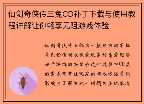仙剑奇侠传三免CD补丁下载与使用教程详解让你畅享无阻游戏体验 仙剑奇侠传三免CD补丁下载与使用教程详解让你畅享无阻游戏体验