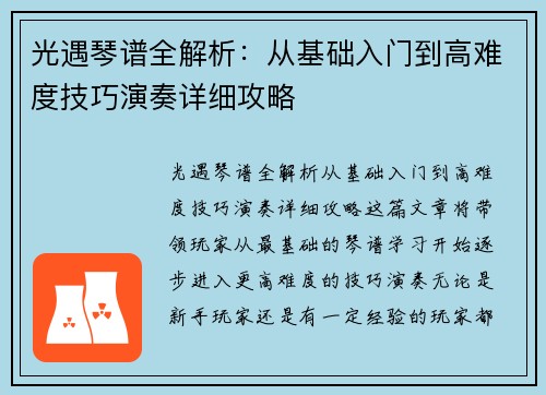 光遇琴谱全解析:从基础入门到高难度技巧演奏详细攻略 光遇琴谱全解析:从基础入门到高难度技巧演奏详细攻略