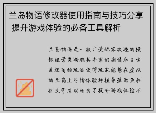 兰岛物语修改器使用指南与技巧分享 提升游戏体验的必备工具解析 兰岛物语修改器使用指南与技巧分享 提升游戏体验的必备工具解析