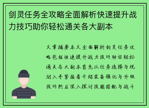 剑灵任务全攻略全面解析快速提升战力技巧助你轻松通关各大副本