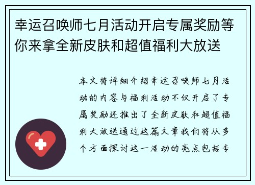 幸运召唤师七月活动开启专属奖励等你来拿全新皮肤和超值福利大放送