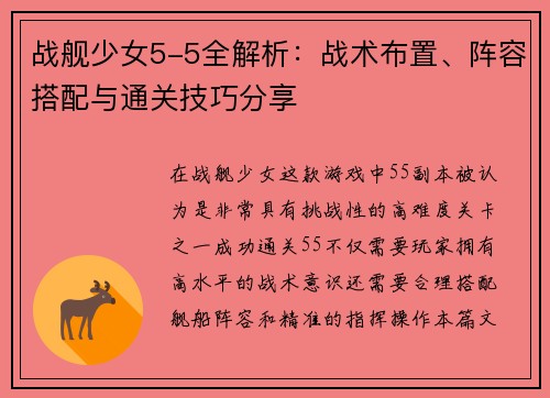 战舰少女5-5全解析：战术布置、阵容搭配与通关技巧分享