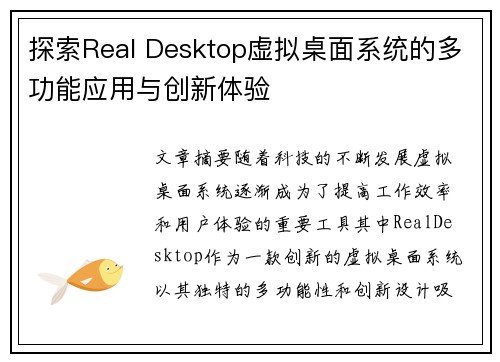 探索Real Desktop虚拟桌面系统的多功能应用与创新体验