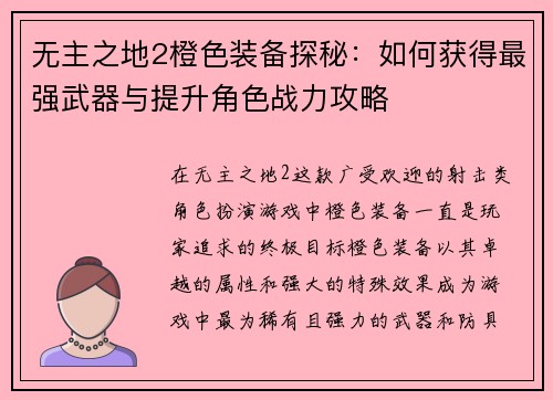 无主之地2橙色装备探秘：如何获得最强武器与提升角色战力攻略