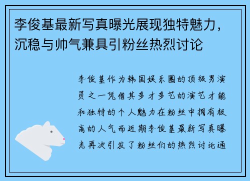 李俊基最新写真曝光展现独特魅力，沉稳与帅气兼具引粉丝热烈讨论