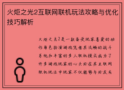 火炬之光2互联网联机玩法攻略与优化技巧解析